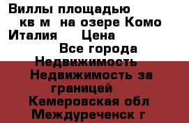 Виллы площадью 250 - 300 кв.м. на озере Комо (Италия ) › Цена ­ 56 480 000 - Все города Недвижимость » Недвижимость за границей   . Кемеровская обл.,Междуреченск г.